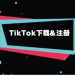 TikTok下载: A Guide on How to Download TikTok Videos