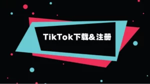 TikTok下载: A Guide on How to Download TikTok Videos