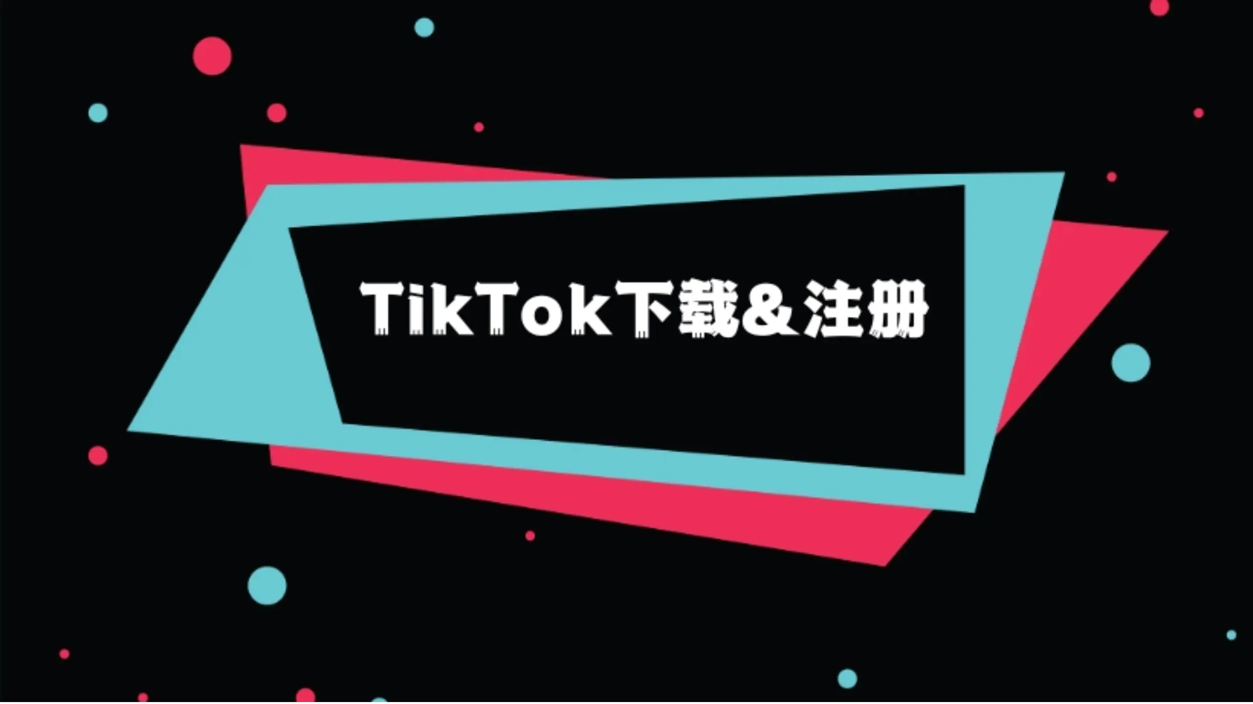 TikTok下载 A Guide on How to Download TikTok Videos